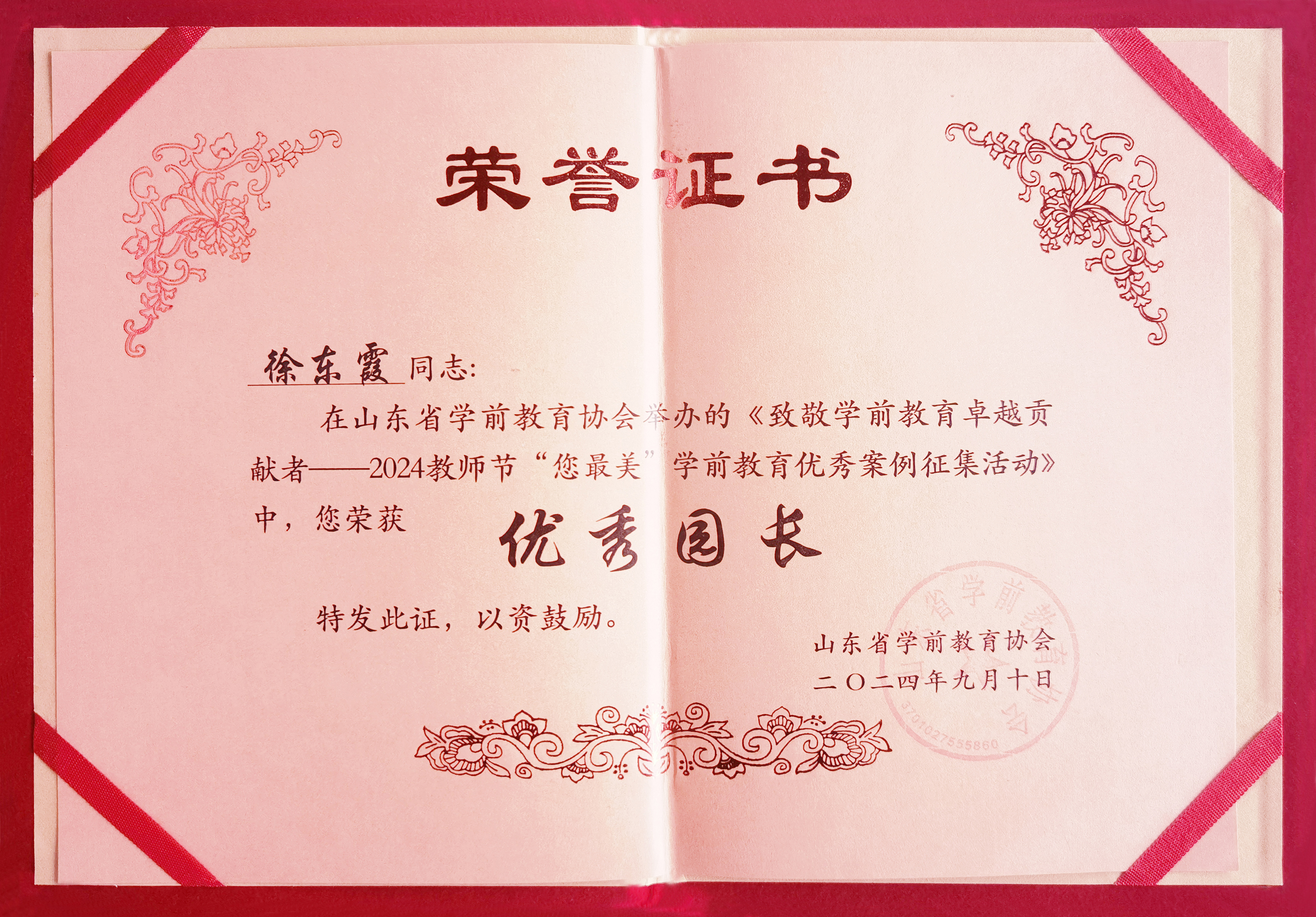 【喜報(bào)】熱烈祝賀我集團(tuán)大風(fēng)車(chē)國(guó)華印象幼兒園徐東霞榮獲山東省學(xué)前教育協(xié)會(huì)“優(yōu)秀園長(zhǎng)”榮譽(yù)稱(chēng)號(hào)！